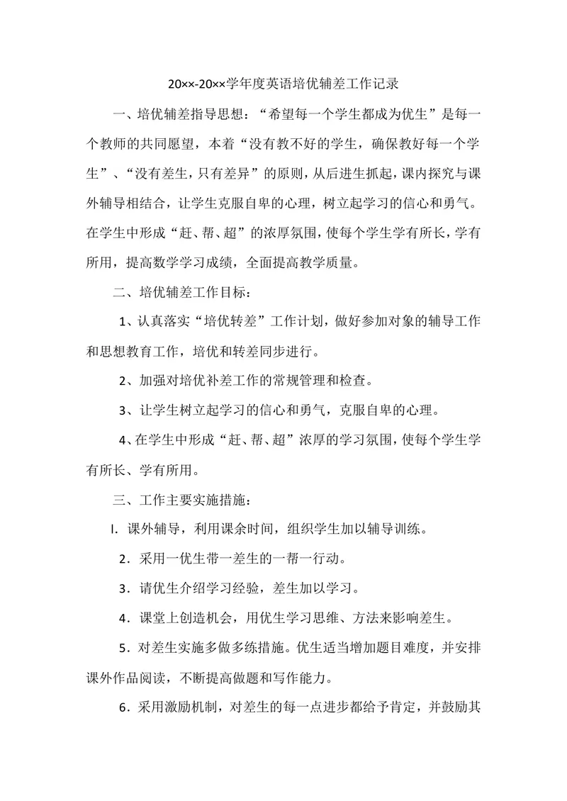 《英语老师培优辅差计划四_初中英语789_26秋最新人教版英语九年级上册_26秋人教九上_39、赠送其它资料_旧版资料_12.教学辅助资料（赠送）_3教务助手_英语教师培优辅差计划》第1页预览