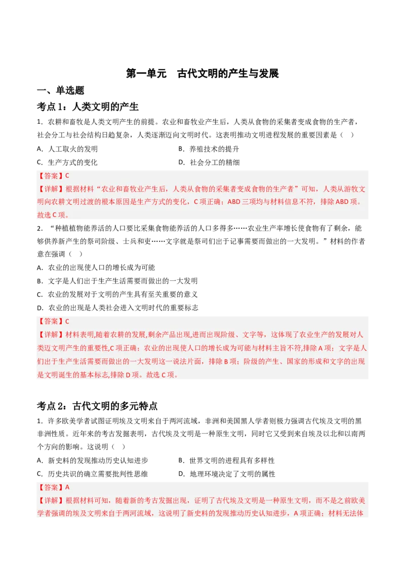 《第一单元古代文明的产生与发展（教师版）_新版高中_高中历史新版_高中历史纲要下（统编版）_期中期末》第1页预览
