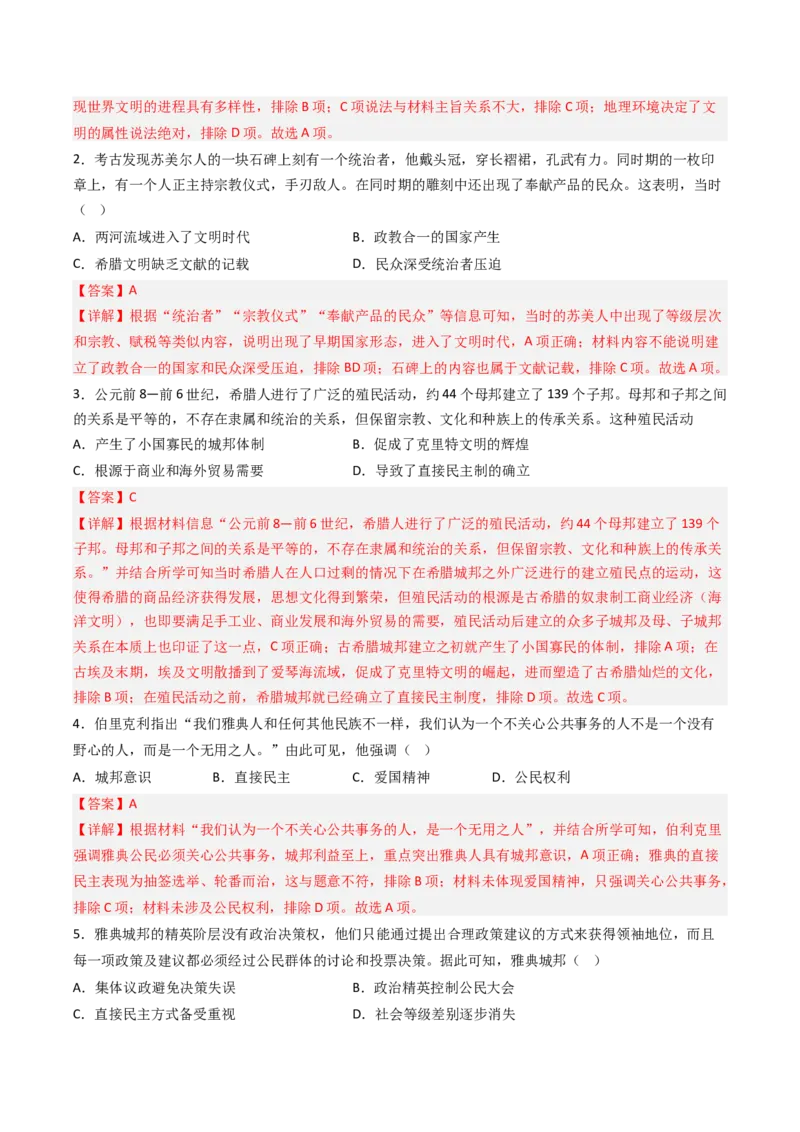 《第一单元古代文明的产生与发展（教师版）_新版高中_高中历史新版_高中历史纲要下（统编版）_期中期末》第2页预览