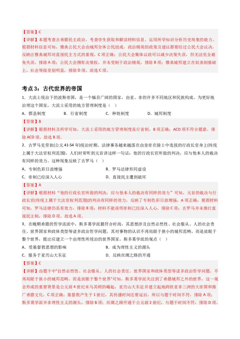 《第一单元古代文明的产生与发展（教师版）_新版高中_高中历史新版_高中历史纲要下（统编版）_期中期末》第3页预览