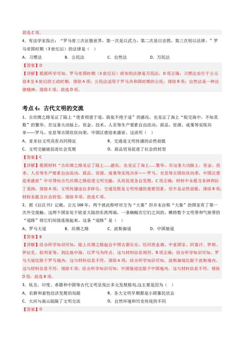 《第一单元古代文明的产生与发展（教师版）_新版高中_高中历史新版_高中历史纲要下（统编版）_期中期末》第4页预览