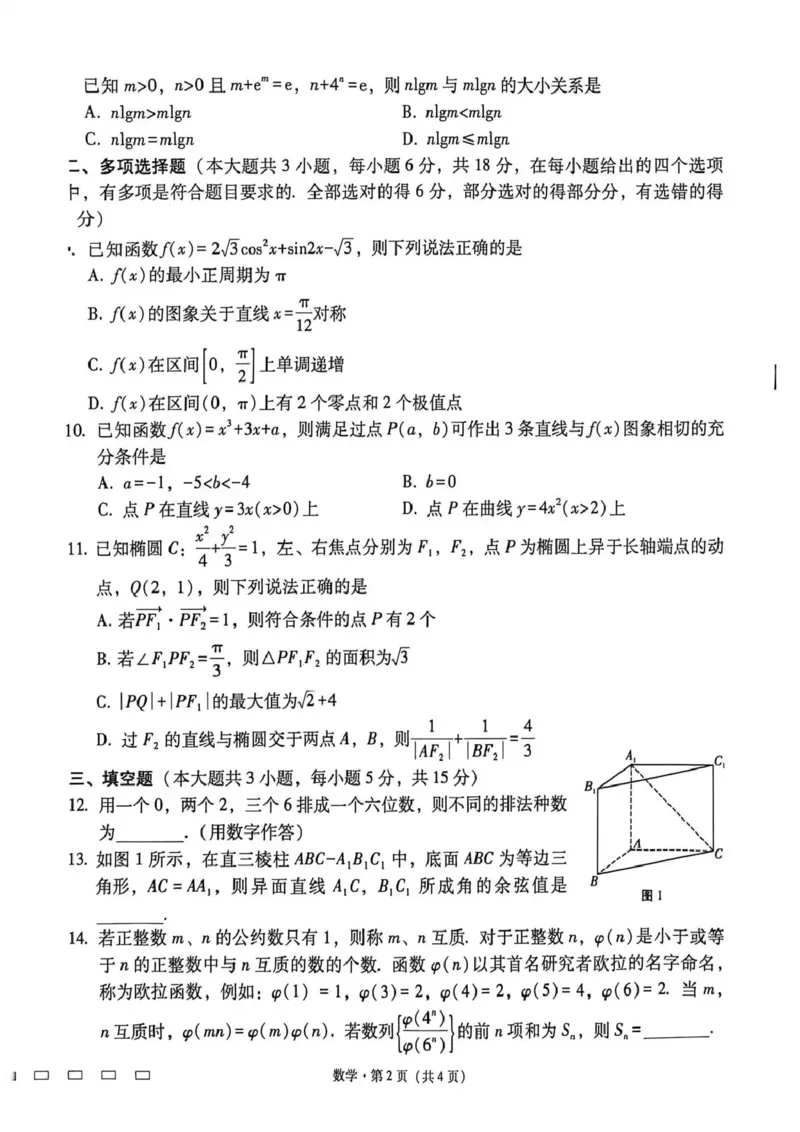 《西南名校联盟2026届“3+3+3”高考备考诊断性联考(四)数学_2024-2027高三(6-6月题库)_2026年05月高三试卷_260502西南名校联盟2026届“3+3+3”高考备考诊断性联考(四)(全科)》第2页预览