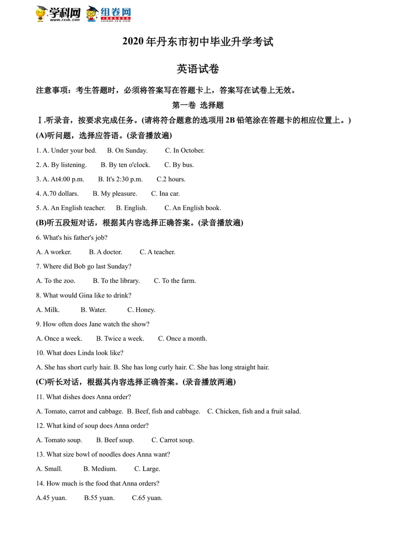《精品解析：辽宁省丹东市2020年中考英语试题（解析版）_初中英语789_26秋最新人教版英语九年级上册_人教版英语九年级全册_人教版初中英语9全一册_0最新更新_人教版英语9年级下册_辽宁》第1页预览