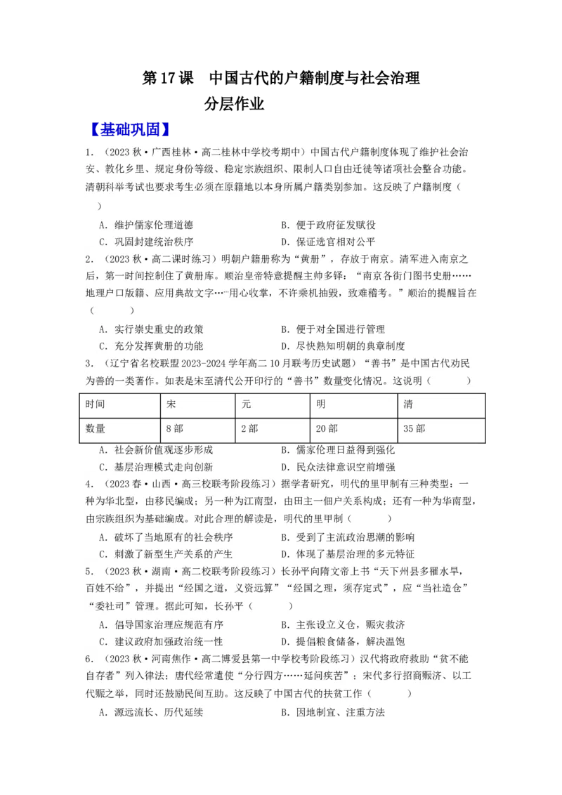 《第17课中国古代的户籍制度与社会治理（分层作业）-（统编版选必1）（原卷版）_新版高中_高中历史新版_高中历史选择性必修1（统编版）_分层作业》第1页预览