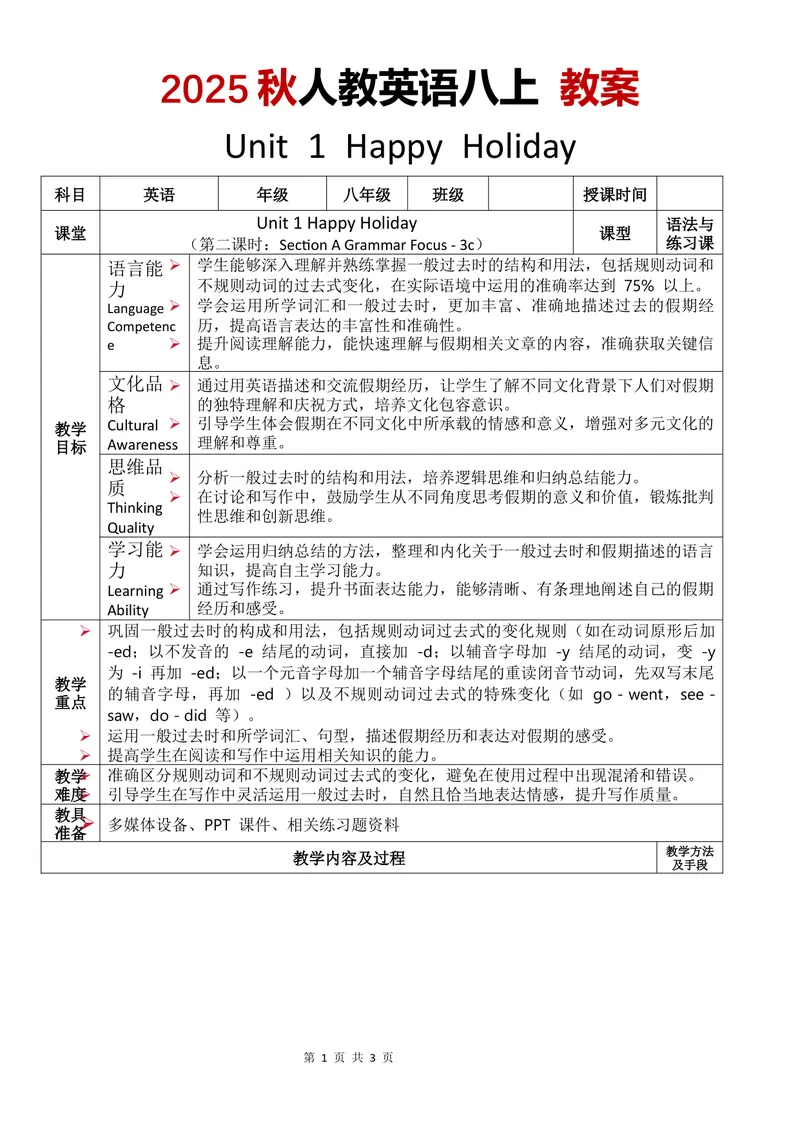 《教案Unit1第2课时_初中英语789_最新人教版英语八年级上册_新版_最新2025秋人教版英语（八年级上册）_2025秋人教版英语8上：预习资料包_00教案中文（word）（更新中）》第1页预览