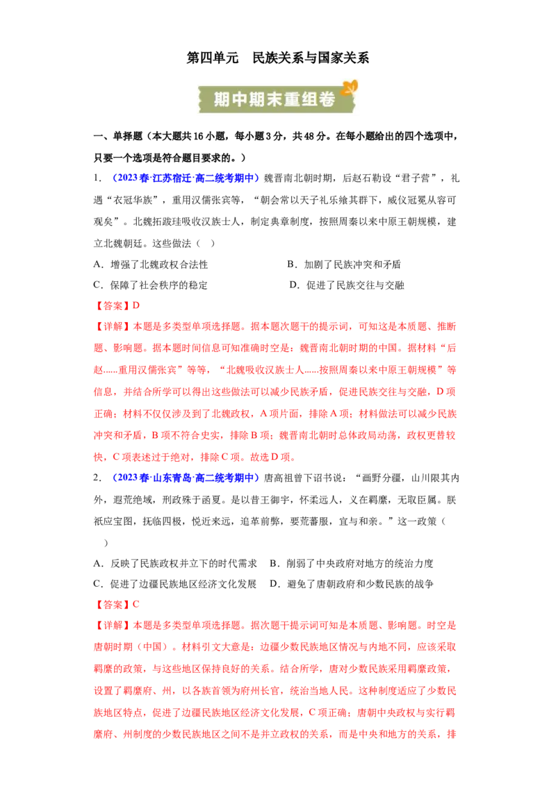 《第四单元民族关系与国家关系（期中期末重组卷）（教师版）_新版高中_高中历史新版_高中历史选择性必修1（统编版）_单元复习专项-P43_2024版》第1页预览