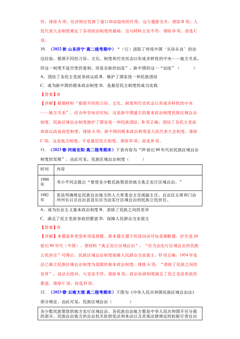 《第四单元民族关系与国家关系（期中期末重组卷）（教师版）_新版高中_高中历史新版_高中历史选择性必修1（统编版）_单元复习专项-P43_2024版》第5页预览