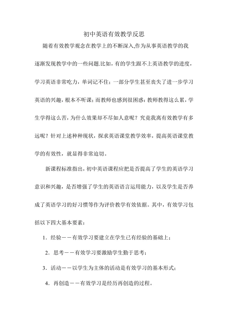 《初中英语有效教学反思_初中英语789_26秋最新人教版英语九年级上册_人教版英语九年级全册_第二套_人教版英语九年级上册通用资源_人教版英语九年级上册通用资源_教学反思》第1页预览