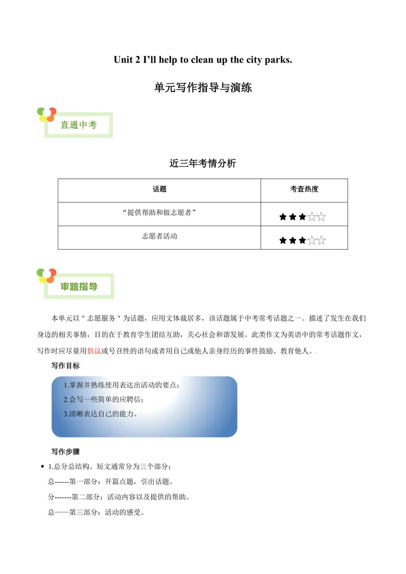 《Unit2I’llhelptocleanupthecityparks.-（人教版）（教师版）_初中英语789_最新人教版英语八年级下册_旧版（有参考价值）_版本二_八年级英语下册（人教版）_单元写作深度指导-V34_2024版》第1页预览