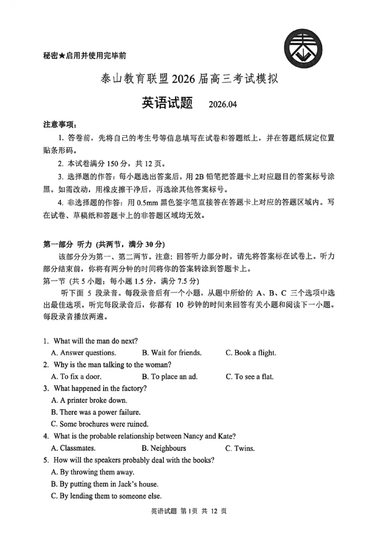 《英语试题卷_2024-2027高三（6-6月题库）_2026年05月高三试卷_260503山东省泰山教育联盟2026届高三年级4月考试模拟（全科）》第1页预览