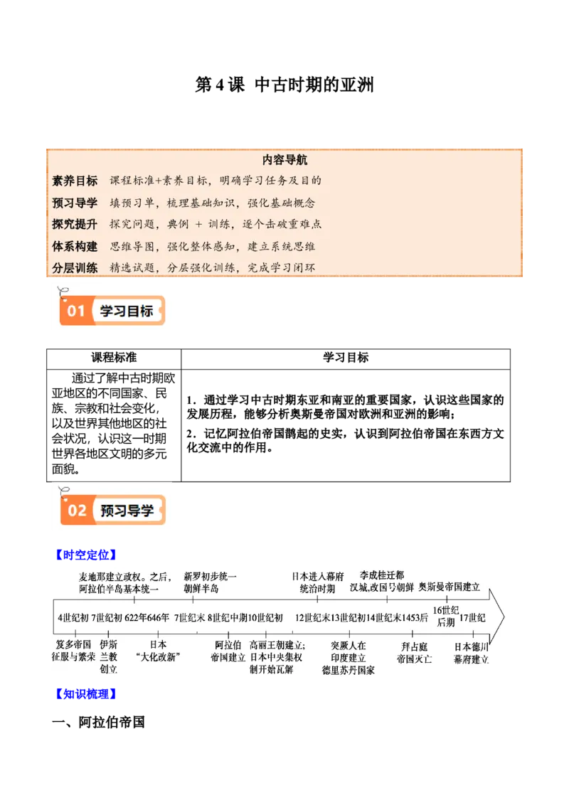 《第4课中古时期的亚洲（教师版）_新版高中_高中历史新版_高中历史纲要下（统编版）_同步讲义-P5_2025版》第1页预览
