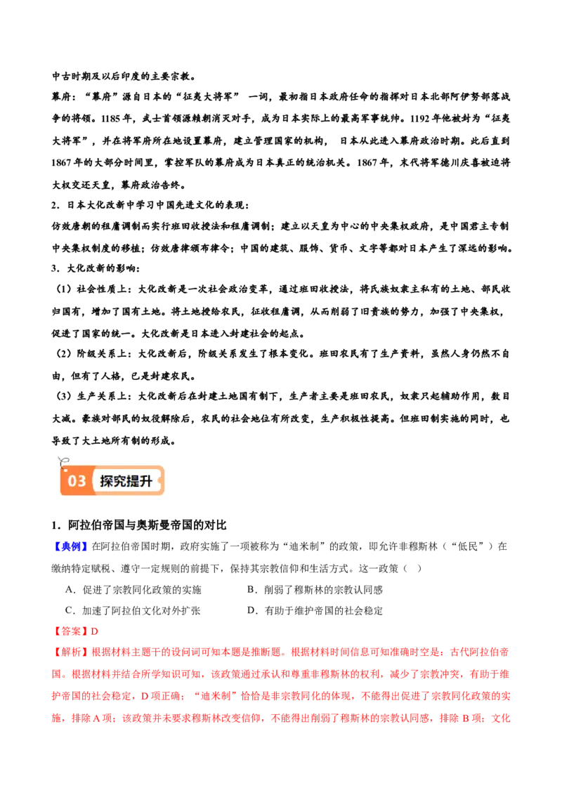 《第4课中古时期的亚洲（教师版）_新版高中_高中历史新版_高中历史纲要下（统编版）_同步讲义-P5_2025版》第4页预览