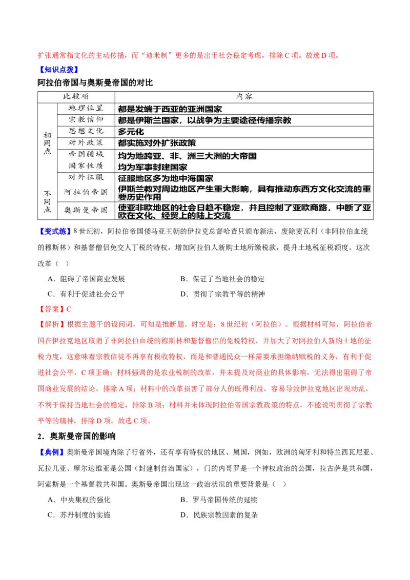 《第4课中古时期的亚洲（教师版）_新版高中_高中历史新版_高中历史纲要下（统编版）_同步讲义-P5_2025版》第5页预览