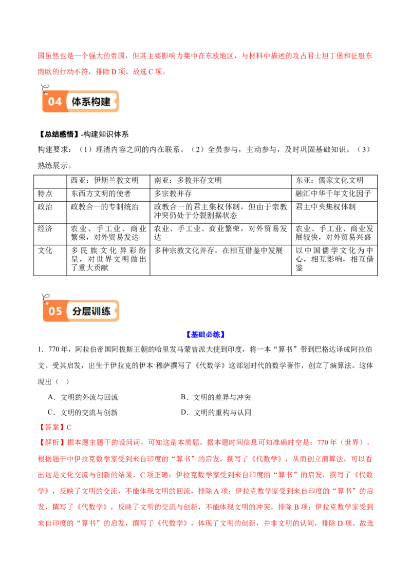 《第4课中古时期的亚洲（教师版）_新版高中_高中历史新版_高中历史纲要下（统编版）_同步讲义-P5_2025版》第7页预览