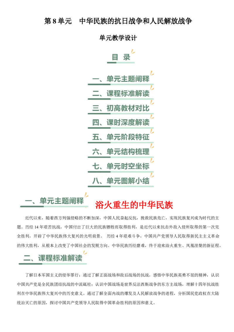 《第八单元中华民族的抗日战争和人民解放战争（单元教学设计）-（统编版中外历史纲要上册）_新版高中_高中历史新版_高中历史纲要上（统编版）_大单元教学课件+教学设计-P21》第1页预览
