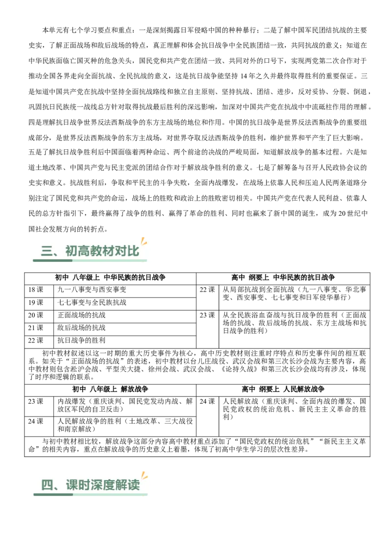 《第八单元中华民族的抗日战争和人民解放战争（单元教学设计）-（统编版中外历史纲要上册）_新版高中_高中历史新版_高中历史纲要上（统编版）_大单元教学课件+教学设计-P21》第2页预览
