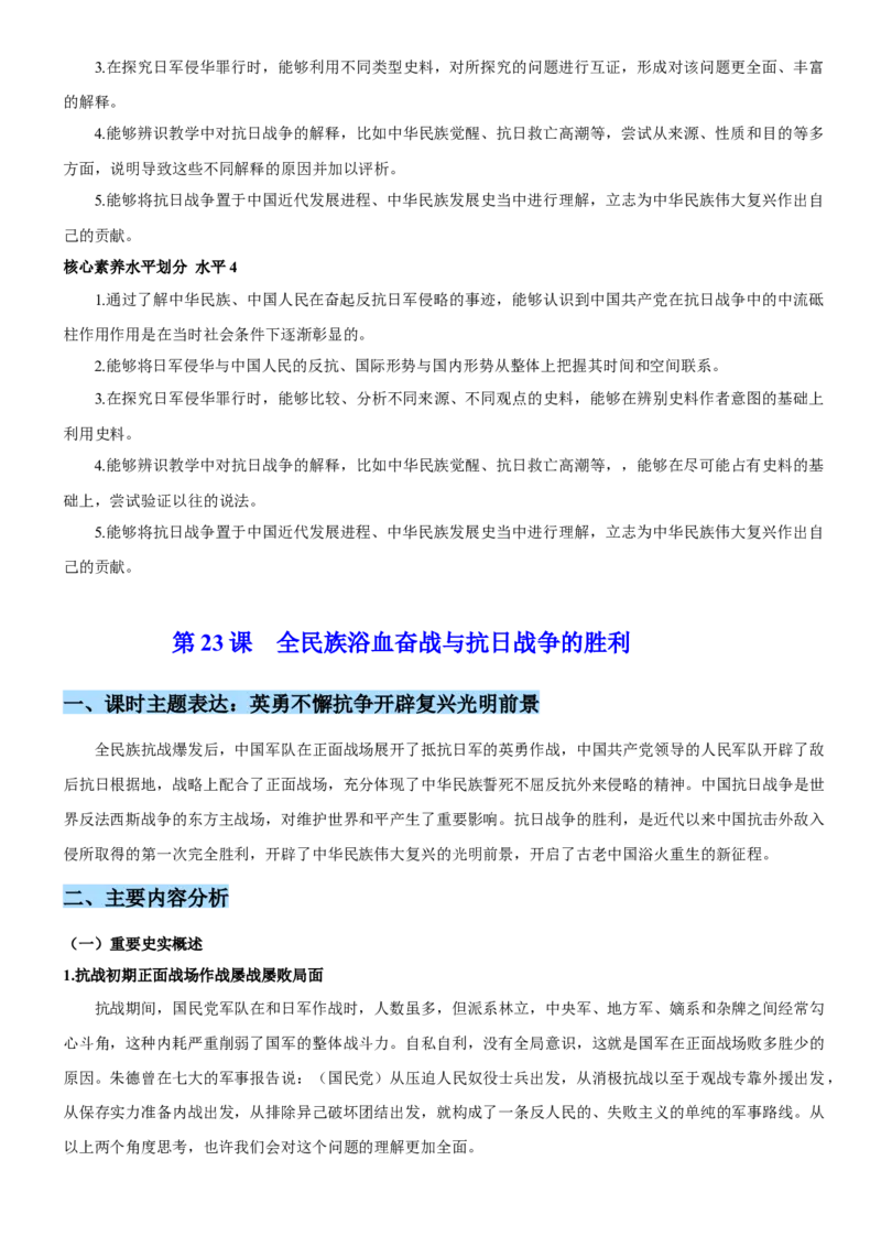 《第八单元中华民族的抗日战争和人民解放战争（单元教学设计）-（统编版中外历史纲要上册）_新版高中_高中历史新版_高中历史纲要上（统编版）_大单元教学课件+教学设计-P21》第5页预览