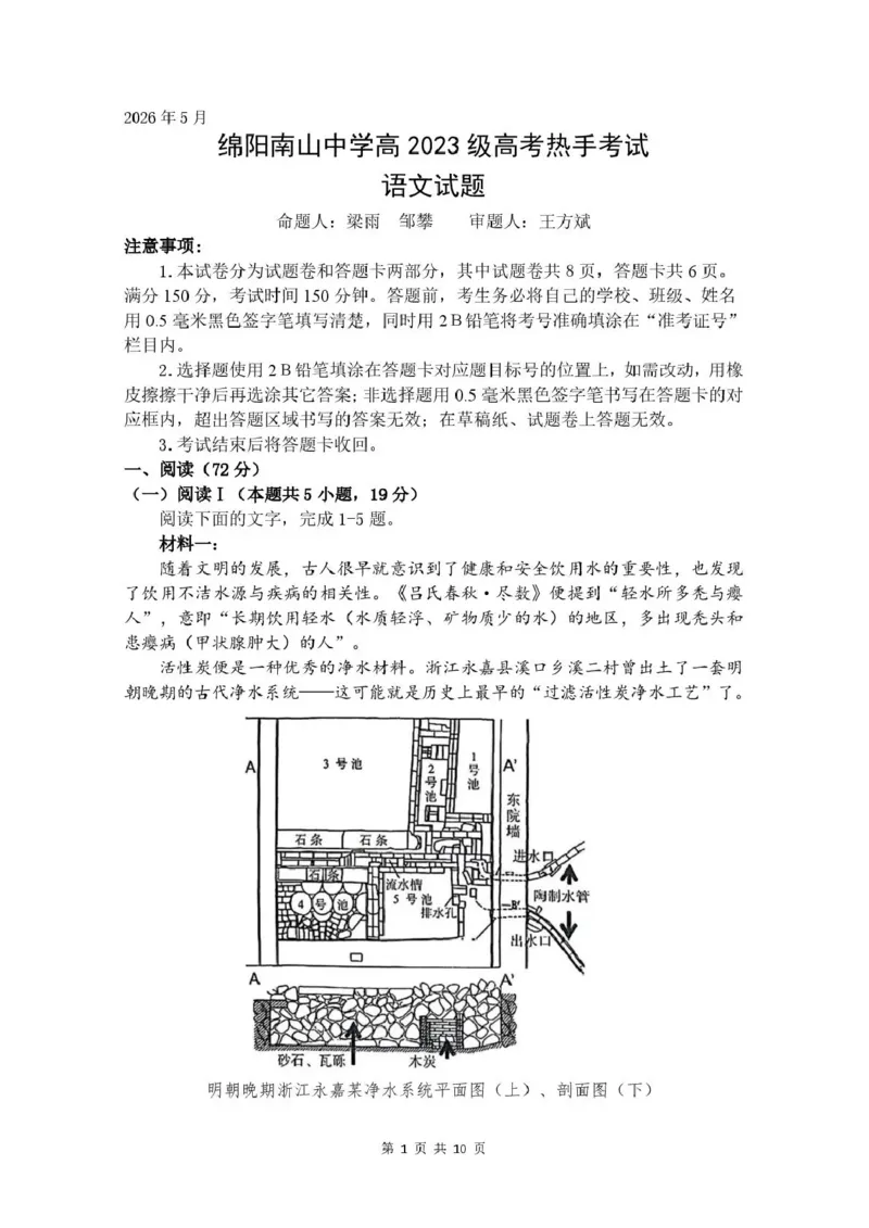 《绵阳南山中学高2023级高考热手考试语文_2024-2027高三（6-6月题库）_2026年06月高三试卷_260603四川省绵阳南山中学高2023级高考热手考试（全科）》第1页预览