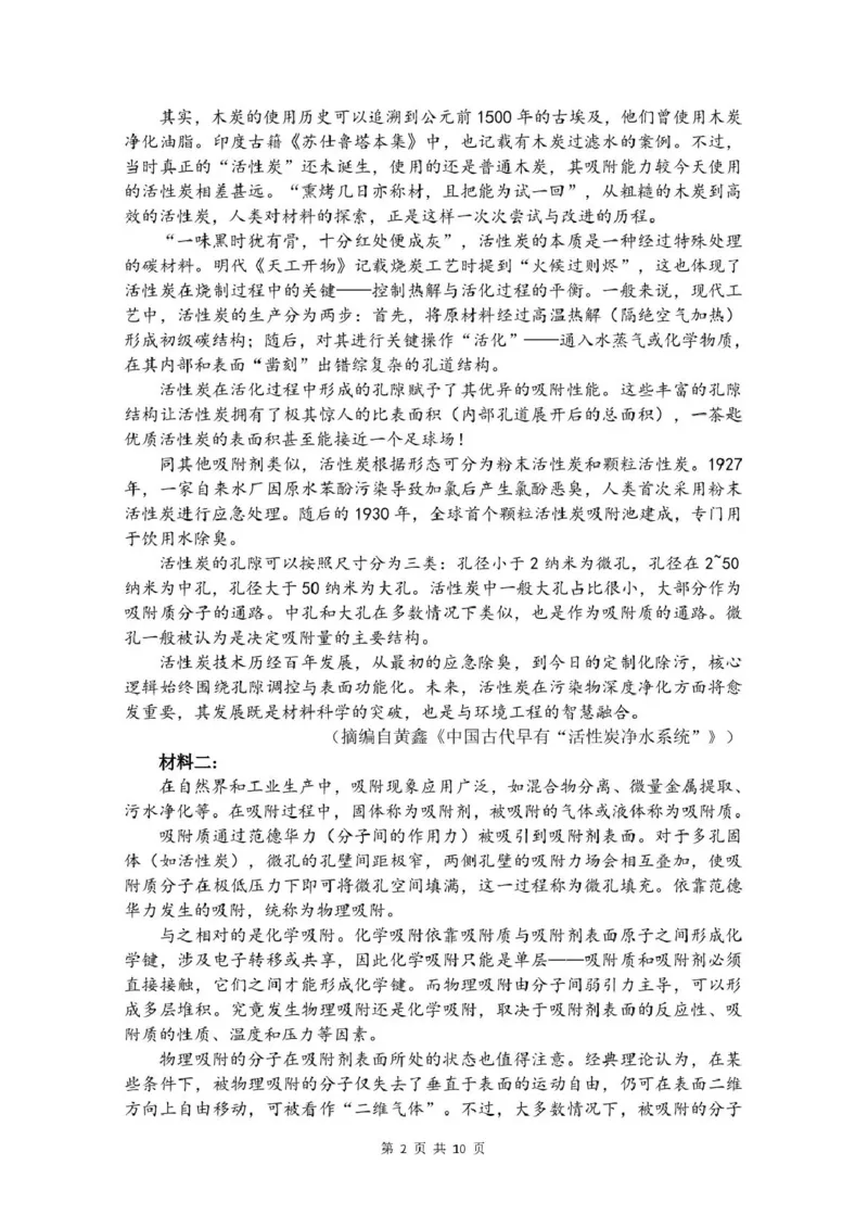 《绵阳南山中学高2023级高考热手考试语文_2024-2027高三（6-6月题库）_2026年06月高三试卷_260603四川省绵阳南山中学高2023级高考热手考试（全科）》第2页预览