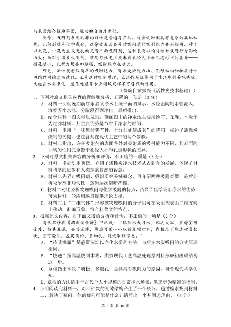 《绵阳南山中学高2023级高考热手考试语文_2024-2027高三（6-6月题库）_2026年06月高三试卷_260603四川省绵阳南山中学高2023级高考热手考试（全科）》第3页预览