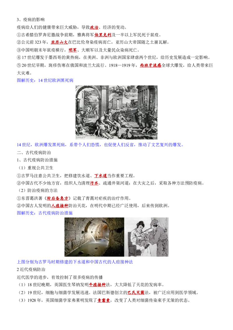 《第6单元医疗与公共卫生（知识清单）-（选择性必修2：经济与社会生活）_新版高中_高中历史新版_高中历史选择性必修2（统编版）_单元复习专项-P43_2025版》第2页预览