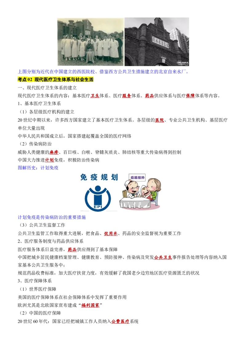 《第6单元医疗与公共卫生（知识清单）-（选择性必修2：经济与社会生活）_新版高中_高中历史新版_高中历史选择性必修2（统编版）_单元复习专项-P43_2025版》第4页预览