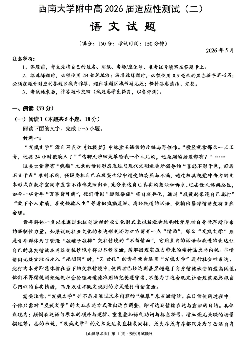 《西南大学附中高2026届适应性测试（二）语文_2024-2027高三（6-6月题库）_2026年06月高三试卷_260601重庆西南大学附中高2026届适应性测试（二）（全科）》第1页预览