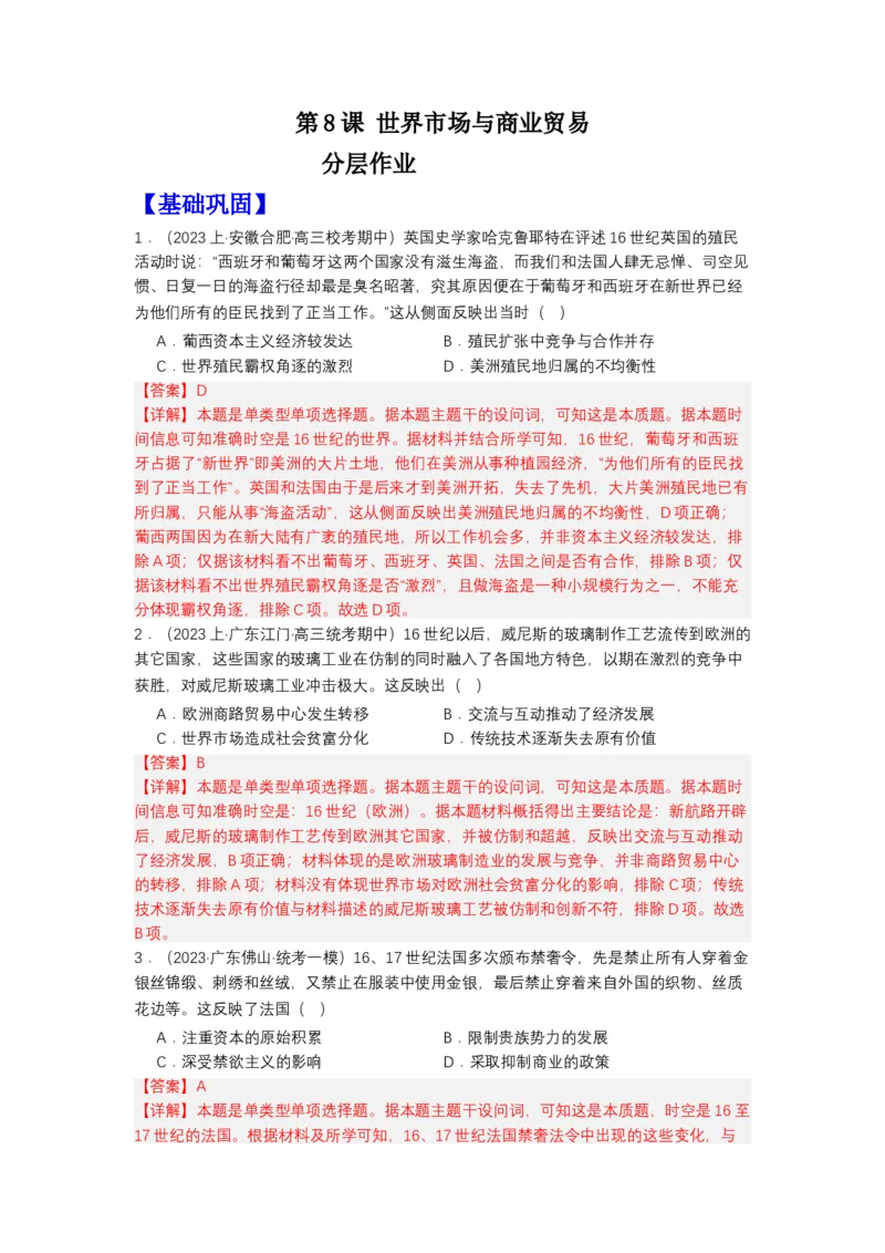 《第8课世界市场与商业贸易（分层作业）-（统编版选必2）（解析版）-_新版高中_高中历史新版_高中历史选择性必修2（统编版）_分层作业》第1页预览