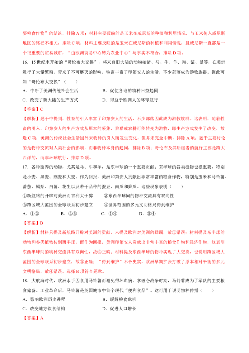 《第一单元食物生产与社会生活（单元检测）（全解全析）_新版高中_高中历史新版_高中历史选择性必修2（统编版）_大单元教学课件+教学设计-P21_第一单元食物生产与社会生活》第8页预览
