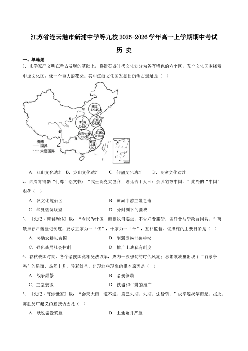 《江苏省连云港市新浦中学等9校联考2025-2026学年高一上学期期中考试历史Word版含答案_2026年高一《月考+期中考+阶段性检测真题合集》全国各省全科无水印》第1页预览