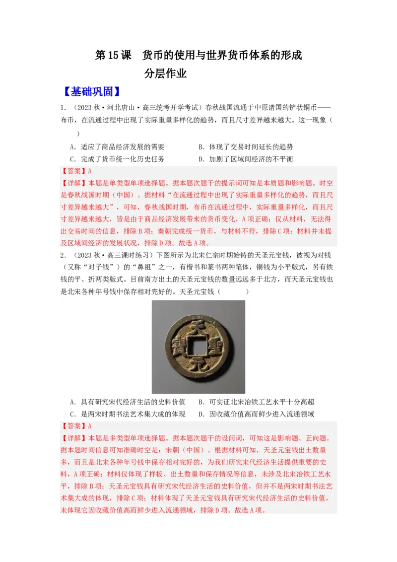 《第15课货币的使用与世界货币体系的形成（分层作业）-（统编版选必1）-（解析版）_新版高中_高中历史新版_高中历史选择性必修1（统编版）_分层作业》第1页预览