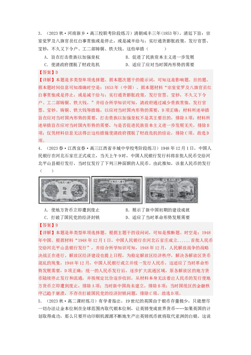 《第15课货币的使用与世界货币体系的形成（分层作业）-（统编版选必1）-（解析版）_新版高中_高中历史新版_高中历史选择性必修1（统编版）_分层作业》第2页预览