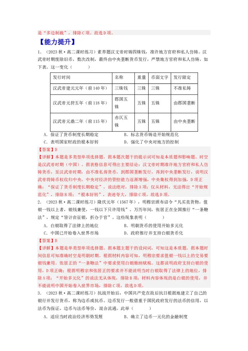 《第15课货币的使用与世界货币体系的形成（分层作业）-（统编版选必1）-（解析版）_新版高中_高中历史新版_高中历史选择性必修1（统编版）_分层作业》第4页预览