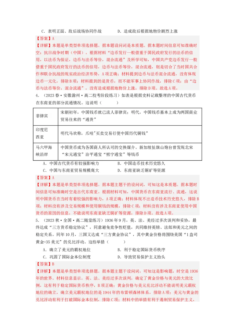《第15课货币的使用与世界货币体系的形成（分层作业）-（统编版选必1）-（解析版）_新版高中_高中历史新版_高中历史选择性必修1（统编版）_分层作业》第5页预览