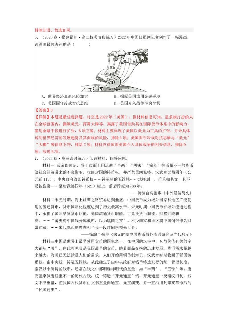 《第15课货币的使用与世界货币体系的形成（分层作业）-（统编版选必1）-（解析版）_新版高中_高中历史新版_高中历史选择性必修1（统编版）_分层作业》第6页预览