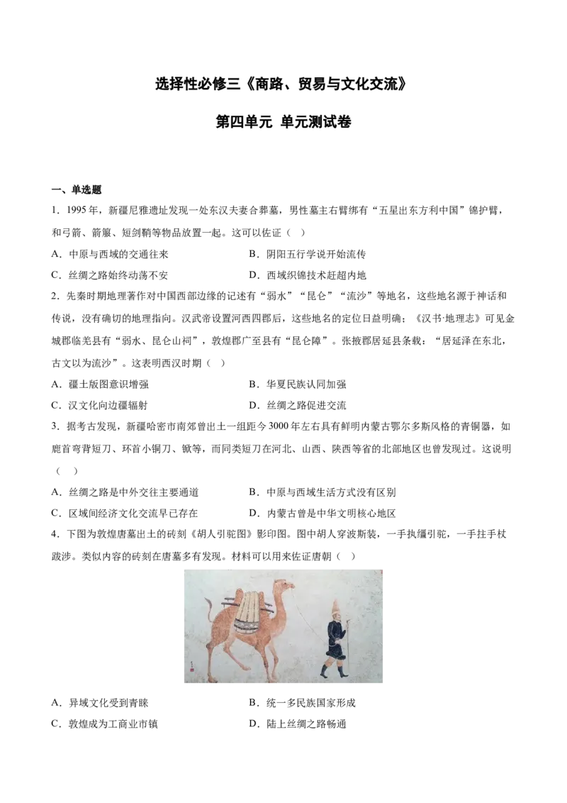 《第四单元商路、贸易与文化交流（学生版）_新版高中_高中历史新版_高中历史选择性必修3（统编版）_期中期末》第1页预览