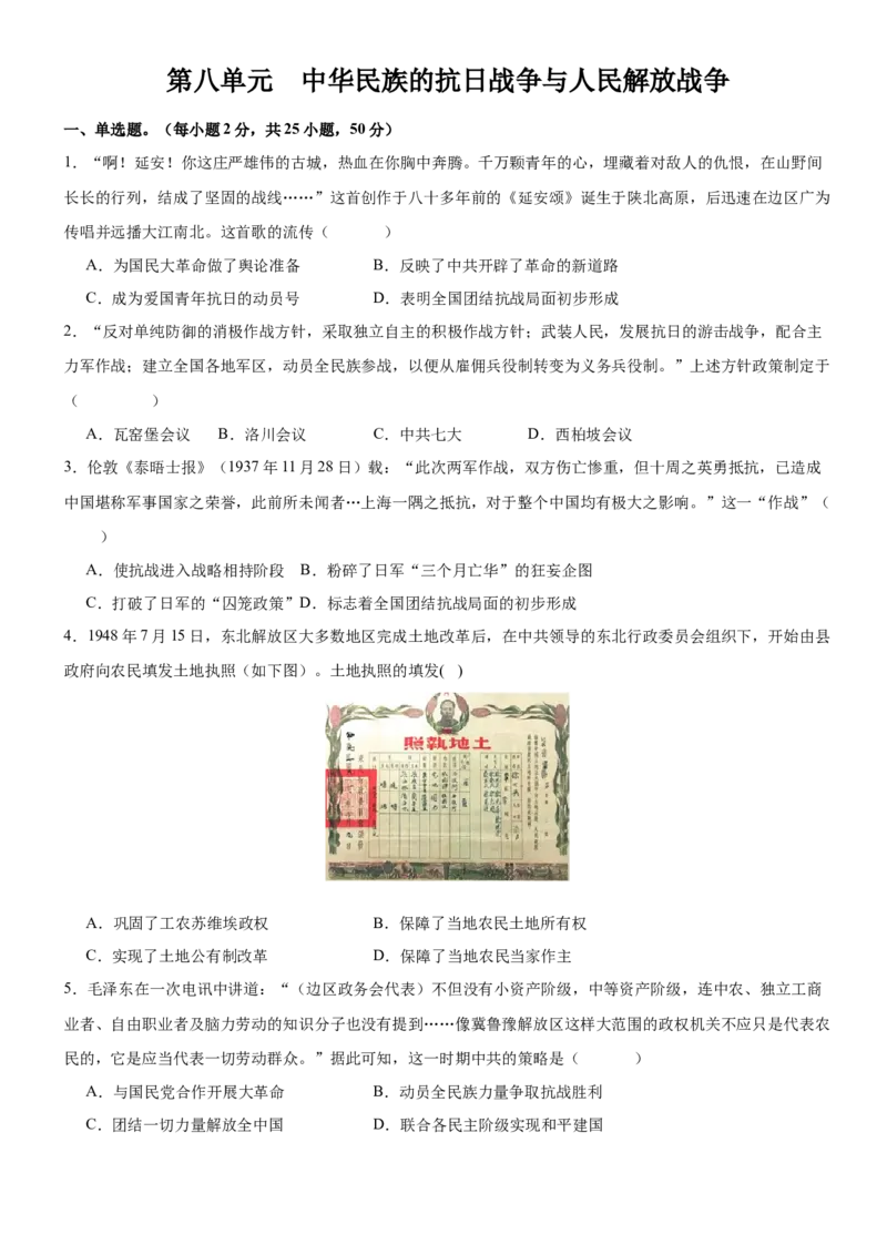 《第八单元中华民族的抗日战争与人民解放战争（单元测试）-（统编版中外历史纲要上册）_新版高中_高中历史新版_高中历史纲要上（统编版）_大单元教学课件+教学设计-P21》第1页预览
