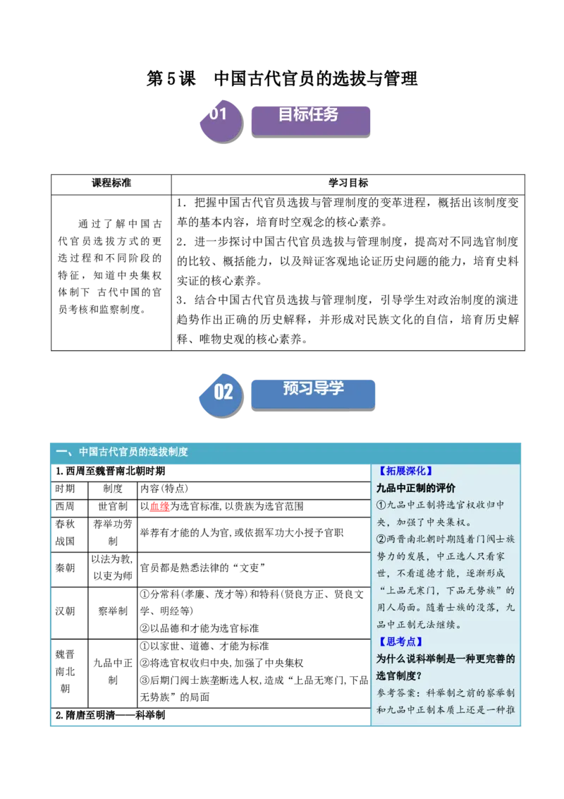 《第5课中国古代官员的选拔与管理（答案版）_新版高中_高中历史新版_高中历史选择性必修1（统编版）_同步讲义_2024版》第1页预览