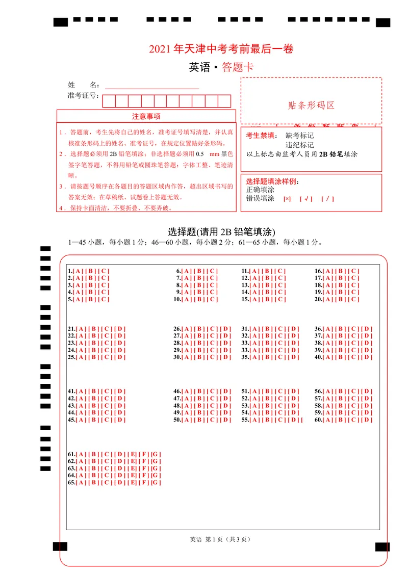 《英语-（天津卷）2021年天津中考考前最后一卷（答题卡）_初中英语789_26秋最新人教版英语九年级上册_人教版英语九年级全册_人教版初中英语9全一册_4.试题试卷_中考模拟卷》第1页预览