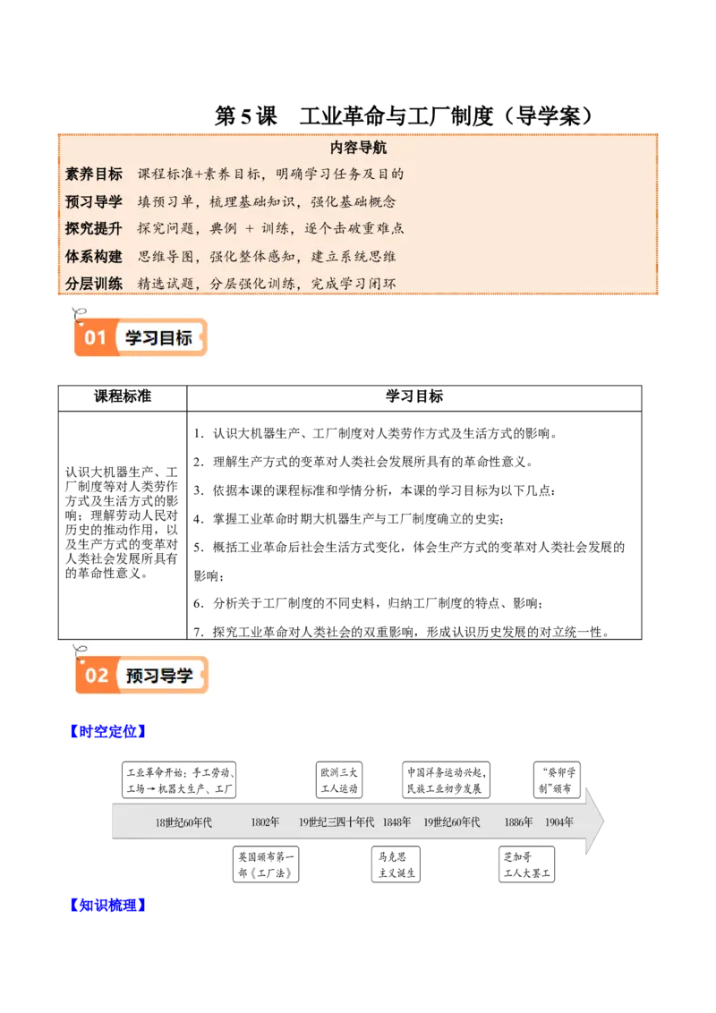 《第5课工业革命与工厂制度（导学案）（学生版）_新版高中_高中历史新版_高中历史选择性必修2（统编版）_同步讲义-P5_2025版》第1页预览