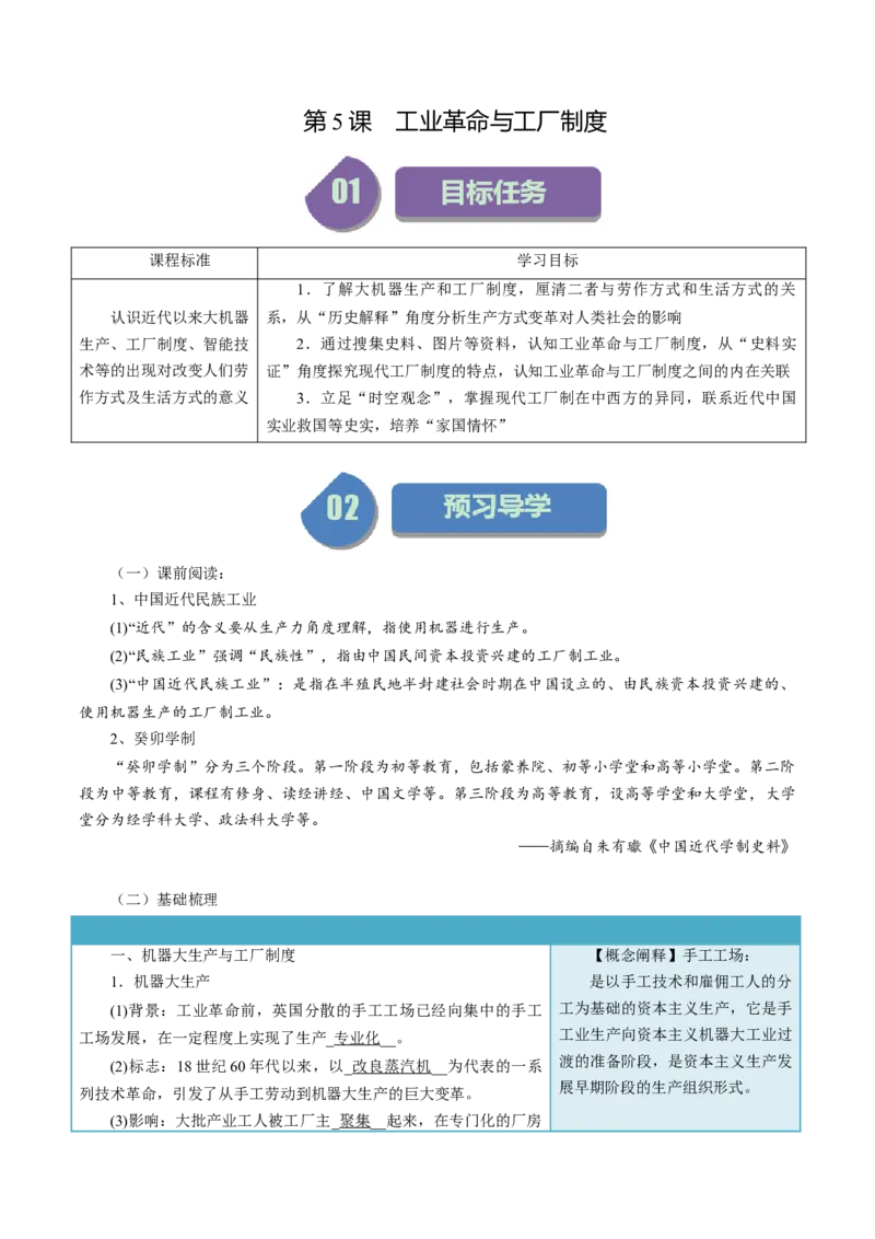 《第5课工业革命与工厂制度-选择性必修2：经济与社会生活）_新版高中_高中历史新版_高中历史选择性必修2（统编版）_同步讲义-P5_2024版》第1页预览