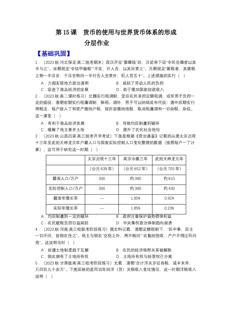 《第16课中国赋税制度的演变（分层作业）-（统编版选必1）（原卷版）_新版高中_高中历史新版_高中历史选择性必修1（统编版）_分层作业》第1页预览