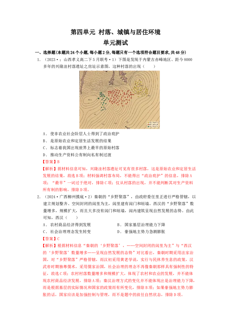 《第四单元村落、城镇与居住环境单元测试（解析版）-（统编版选必2）_新版高中_高中历史新版_高中历史选择性必修2（统编版）_单元测试》第1页预览