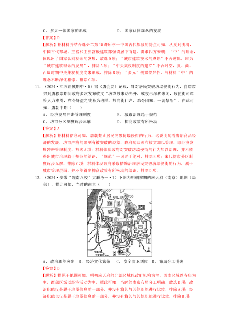 《第四单元村落、城镇与居住环境单元测试（解析版）-（统编版选必2）_新版高中_高中历史新版_高中历史选择性必修2（统编版）_单元测试》第5页预览