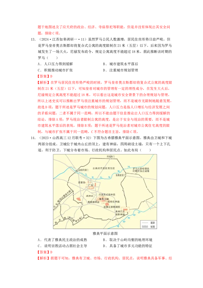《第四单元村落、城镇与居住环境单元测试（解析版）-（统编版选必2）_新版高中_高中历史新版_高中历史选择性必修2（统编版）_单元测试》第6页预览