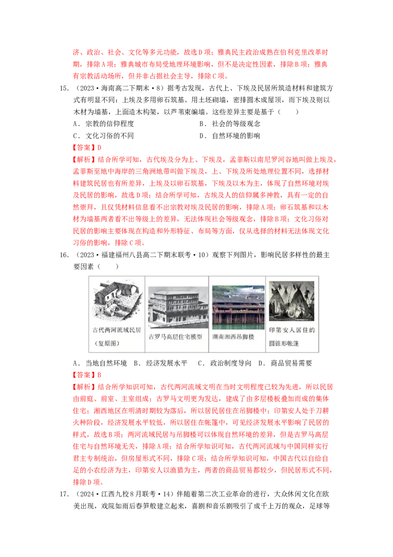 《第四单元村落、城镇与居住环境单元测试（解析版）-（统编版选必2）_新版高中_高中历史新版_高中历史选择性必修2（统编版）_单元测试》第7页预览
