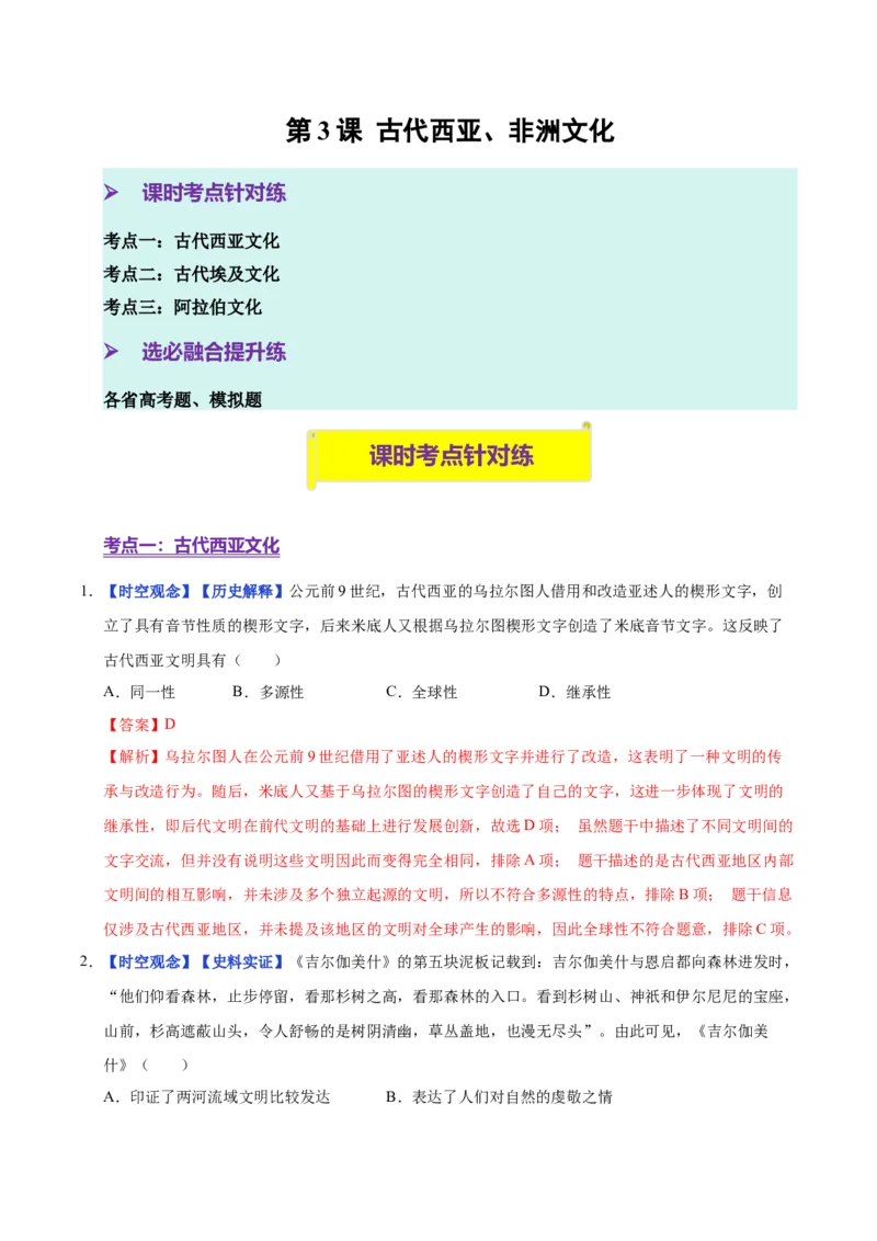 《第3课古代西亚、非洲文化（分层练习）（教师版）_新版高中_高中历史新版_高中历史选择性必修3（统编版）_大单元教学课件+教学设计-P21_第二单元丰富多样的世界文化》第1页预览