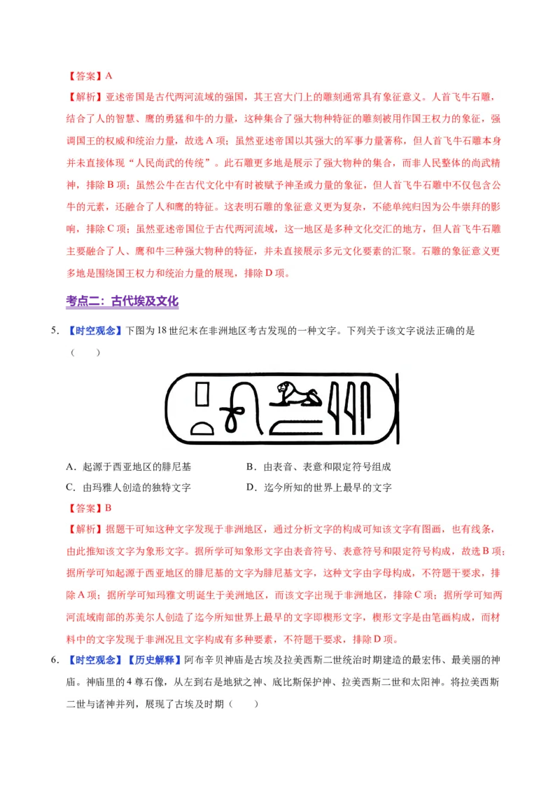 《第3课古代西亚、非洲文化（分层练习）（教师版）_新版高中_高中历史新版_高中历史选择性必修3（统编版）_大单元教学课件+教学设计-P21_第二单元丰富多样的世界文化》第3页预览