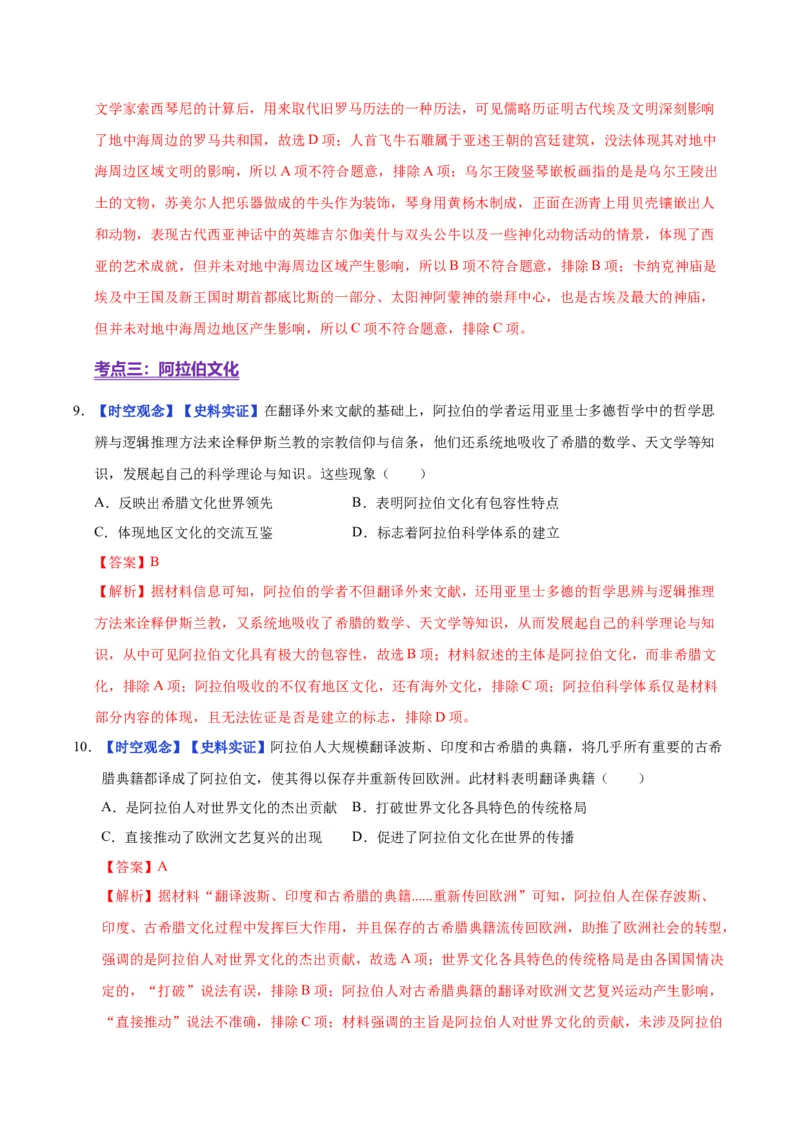 《第3课古代西亚、非洲文化（分层练习）（教师版）_新版高中_高中历史新版_高中历史选择性必修3（统编版）_大单元教学课件+教学设计-P21_第二单元丰富多样的世界文化》第5页预览