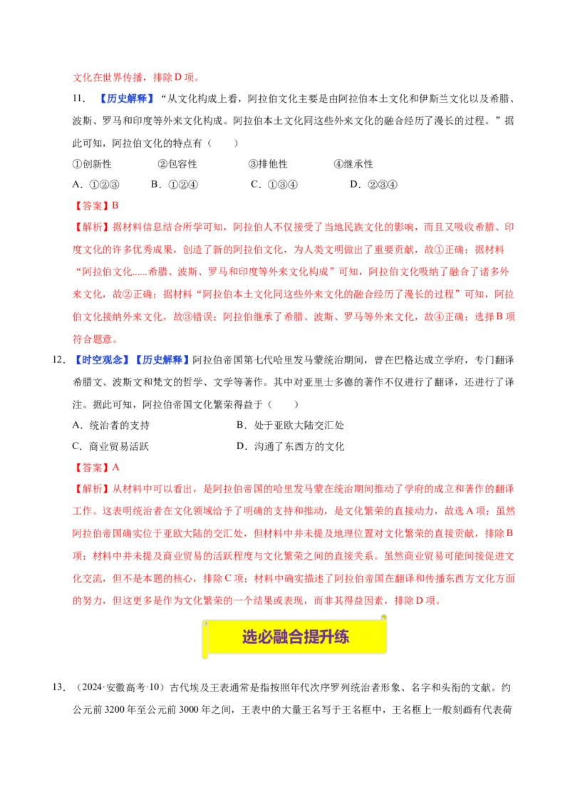 《第3课古代西亚、非洲文化（分层练习）（教师版）_新版高中_高中历史新版_高中历史选择性必修3（统编版）_大单元教学课件+教学设计-P21_第二单元丰富多样的世界文化》第6页预览